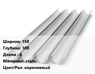 Желоб 150х100 L=6 сталь коричневый